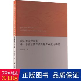 核心素养背景下中小学音乐教育及教师专业能力构建 教学方法及理论 韩晓路 新华正版