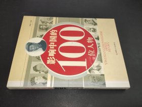 影响中国的100位人物