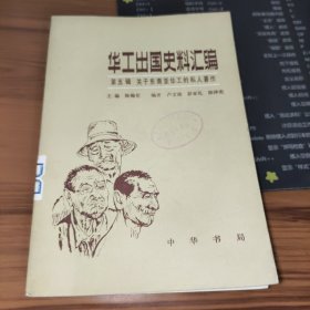 华工出国史料汇编 第五辑