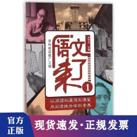 学科阅读推广工程:语文来了1