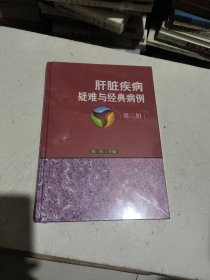 肝脏疾病疑难与经典病例 第二辑