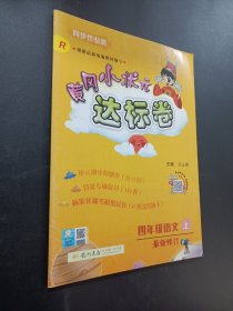 黃岡小狀元達(dá)標(biāo)卷