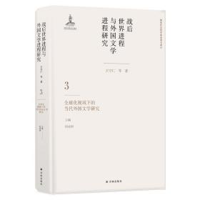 战后世界进程与外国文学进程研究（三）:全球化视域下的当代外国文学研究