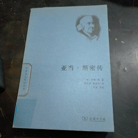 世界名人传记丛书：亚当·斯密传