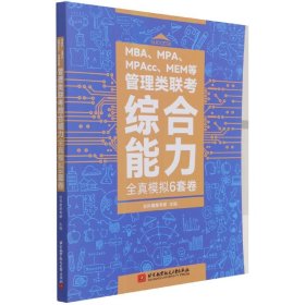 MBA、MPA、MPAcc、MEM等管理类联考综合能力全真模拟6套卷