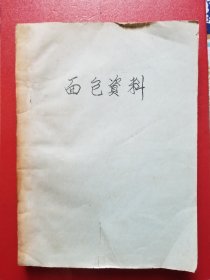 面包资料（油印本，16开）