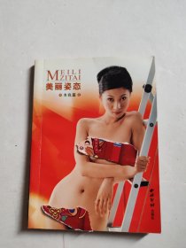 美丽姿态本色篇8