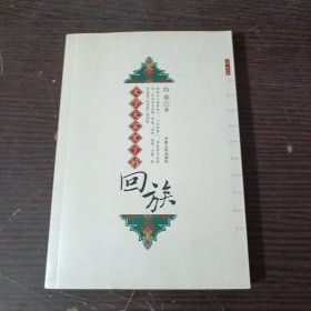 文学大家笔下的回族