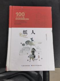 纸人 百年百部精装典藏版 殷健灵 一部破译青春期成长密码的心灵关怀小说