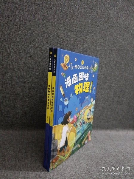 【精装2本】漫画趣味化学物理启蒙书 儿童趣味百科科普绘本 儿童科普百科启蒙书小学一二三四五六年级小学生漫画十万个为什么