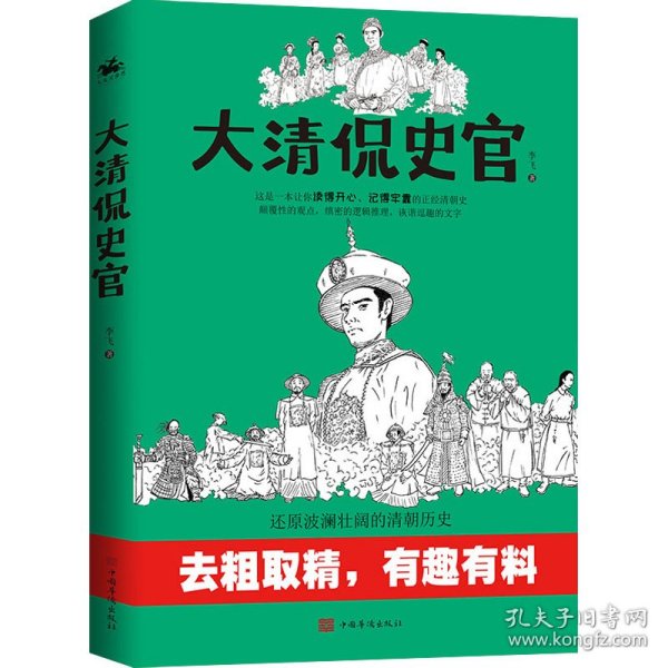 大清侃史官：这是一本让你读得开心、记得牢靠的正经清朝史