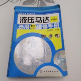 液压马达选用与维修手册