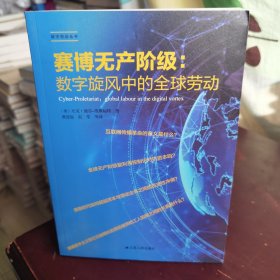 赛博无产阶级：数字旋风中的全球劳动