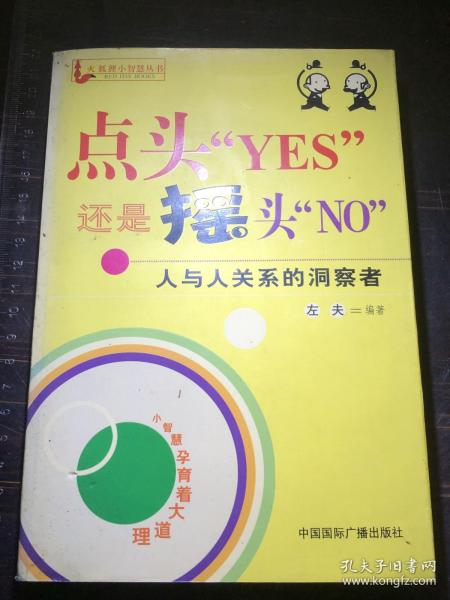 点头“YES”还是摇头“NO”