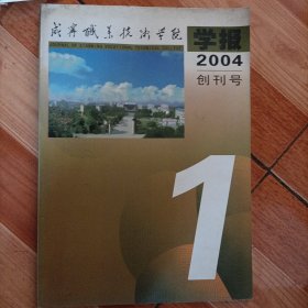 《咸宁职业技术学院学报》创刊号