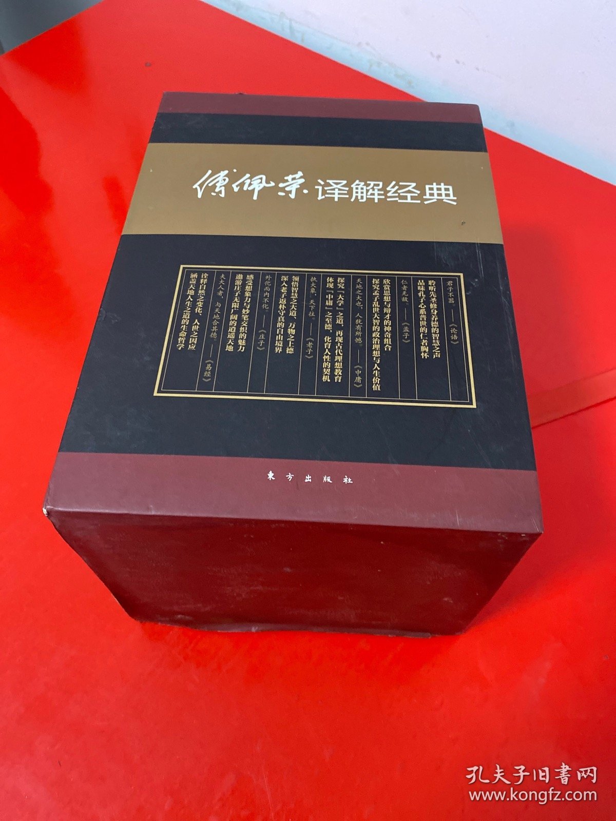 傅佩荣译解经典:精装套装版 带函套