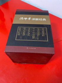 傅佩荣译解经典:精装套装版 带函套