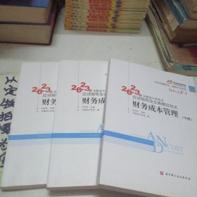 2023年注册会计师考试应试指导及全真模拟测试 财务成本管理 轻一 （上中下）