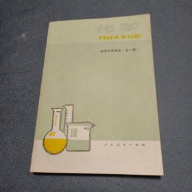 1987版 初级中学课本《化学》全一册 未使用难得品相