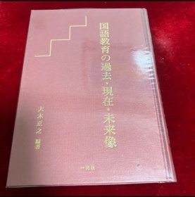 日文 国語教育の過去・現在・未来像