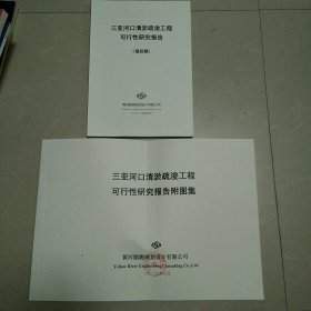 三亚河口清淤疏浚工程可行性研究报告+附图集