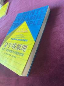 金字塔原理：思考、表达和解决问题的逻辑