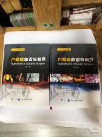 卢瑟福血管外科学上下卷，，
