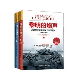 黎明的炮声：从诺曼底登陆到第三帝国覆灭1944～1945