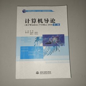 计算机导论（基于Windows 7+Office 2010 第2版）/高等职业教育“十三五”精品规划教材