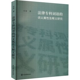 法律专科词语的词义属性及释义研究