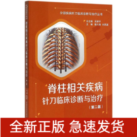 脊柱相關(guān)疾病針刀臨床診斷與治療