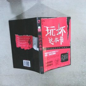 玩坏这本书