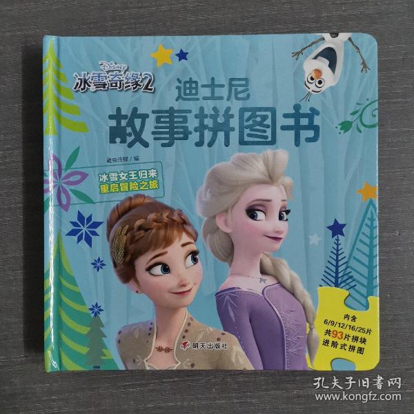 迪士尼故事拼图书·冰雪奇缘2