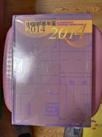 中国彩票年鉴2014(全新未拆封）【在书房书柜旁】