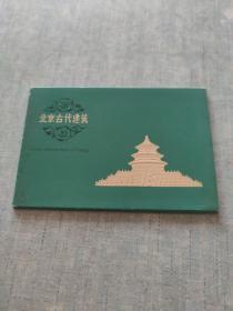 明信片北京古代建筑(全10张)****A12