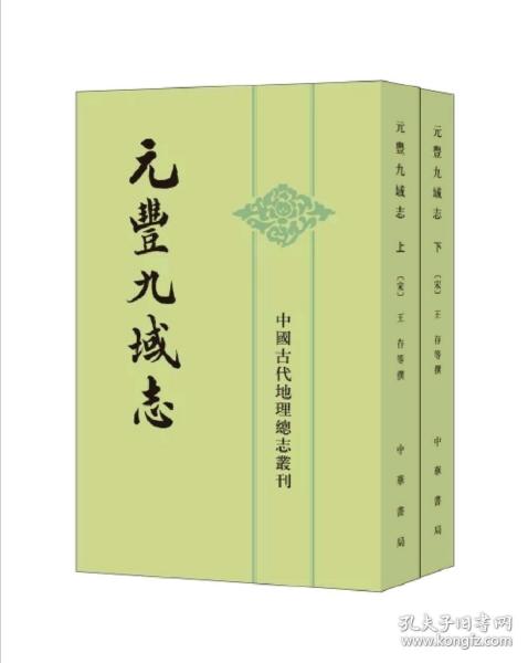 元丰九域志（中国古代地理总志丛刊·全2册）