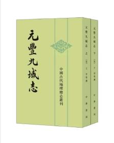 元丰九域志（中国古代地理总志丛刊·全2册）