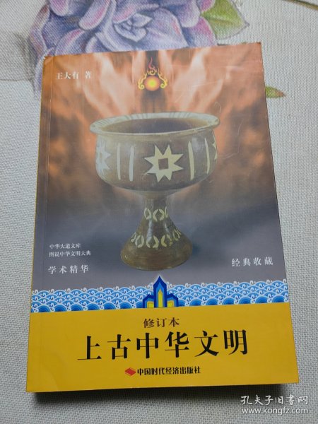 上古中华文明（修订本）（经典收藏）