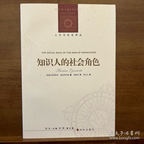 人文与社会译丛：知识人的社会角色