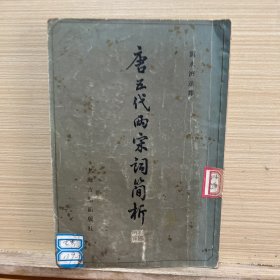 唐五代两宋词简析