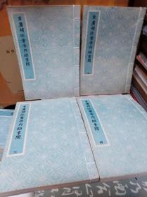 重广補注黄帝内经素问全4册