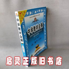 高二数学(下B)/中学教材全解