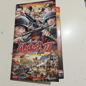 DVD铁血尖刀