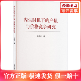 内生时机下的产量与价格竞争研究