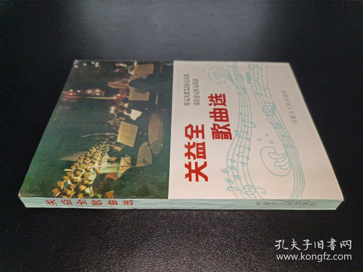 关益全歌曲选  签赠本
