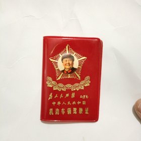 中华人民共和国机动车辆驾驶证封皮（彩色毛头军装照）