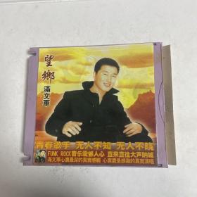 【碟片】【CD】        满文军     望乡   【1张碟片】  【满20元包邮】