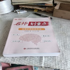 优鼎医护:名师划重点主管护师职称考试