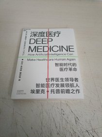 深度医疗：智能时代的医疗革命