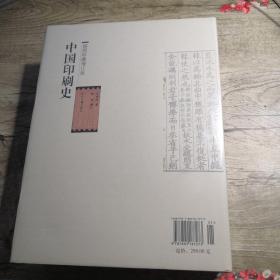 中国印刷史（16开精装  插图珍藏增订版 全二册 ）全新未拆封